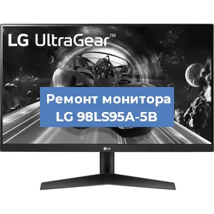 Замена экрана на мониторе LG 98LS95A-5B в Новосибирске